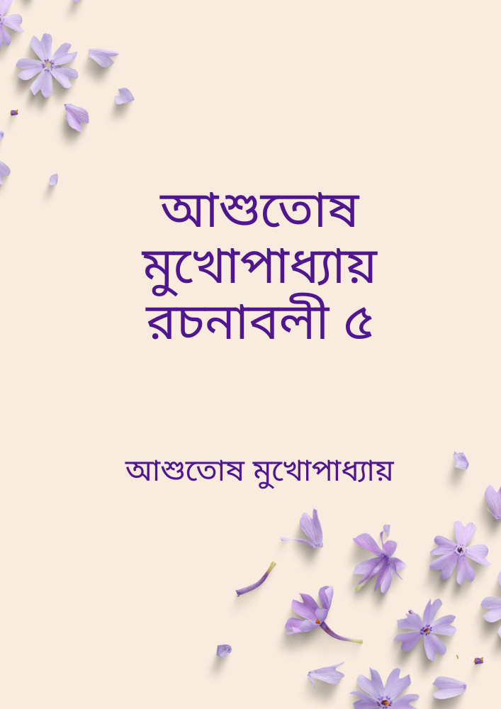 আশুতোষ মুখোপাধ্যায় রচনাবলী ৫